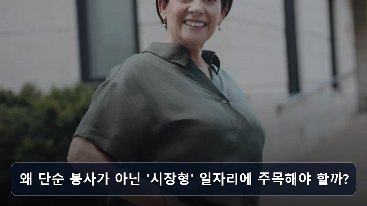 왜 단순 봉사가 아닌 '시장형' 일자리에 주목해야 할까? 관련 이미지