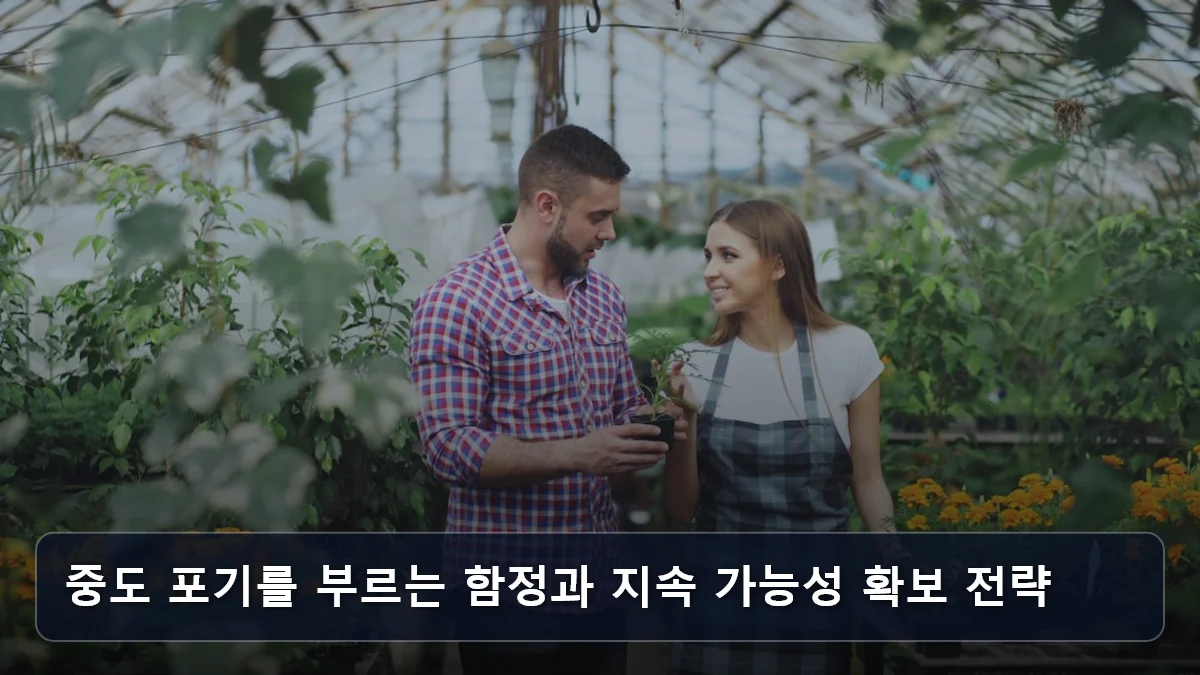 중도 포기를 부르는 함정과 지속 가능성 확보 전략 관련 이미지
