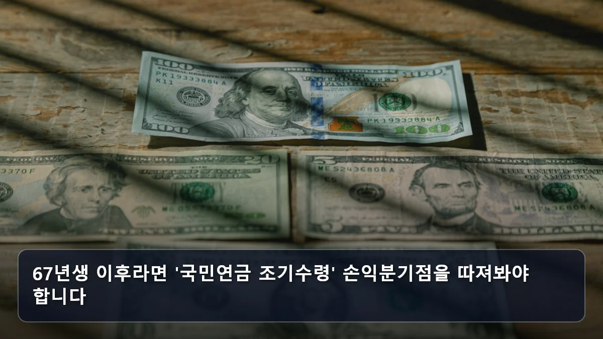 67년생 이후라면 '국민연금 조기수령' 손익분기점을 따져봐야 합니다 관련 이미지