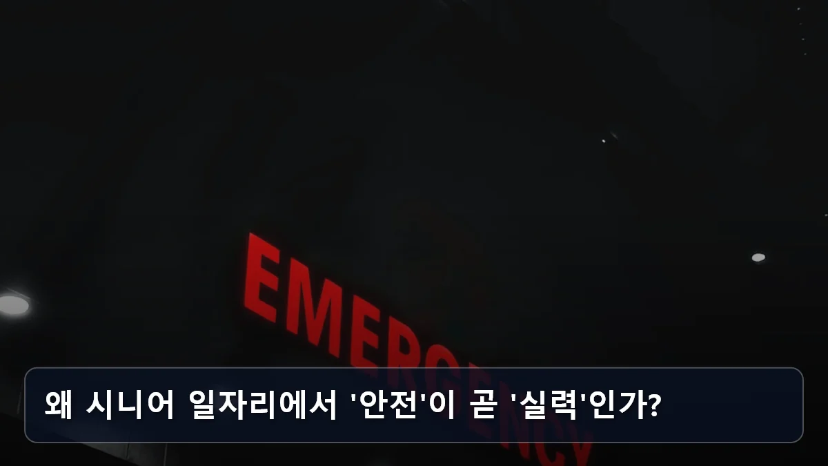 왜 시니어 일자리에서 '안전'이 곧 '실력'인가? 관련 이미지
