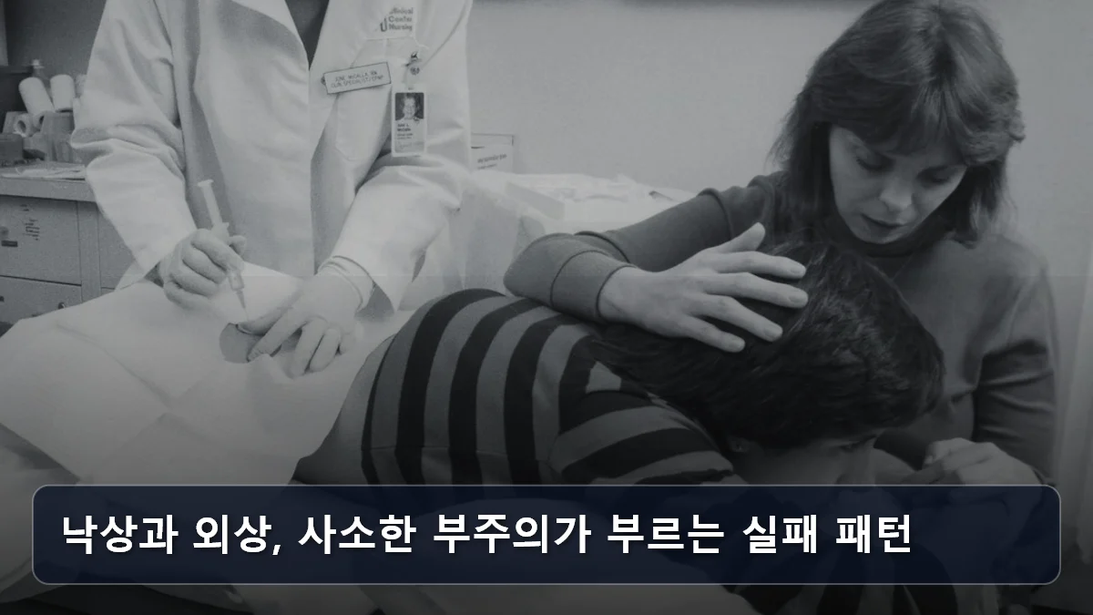 낙상과 외상, 사소한 부주의가 부르는 실패 패턴 관련 이미지