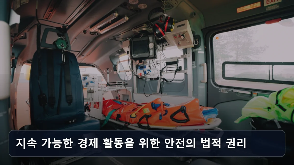 지속 가능한 경제 활동을 위한 안전의 법적 권리 관련 이미지