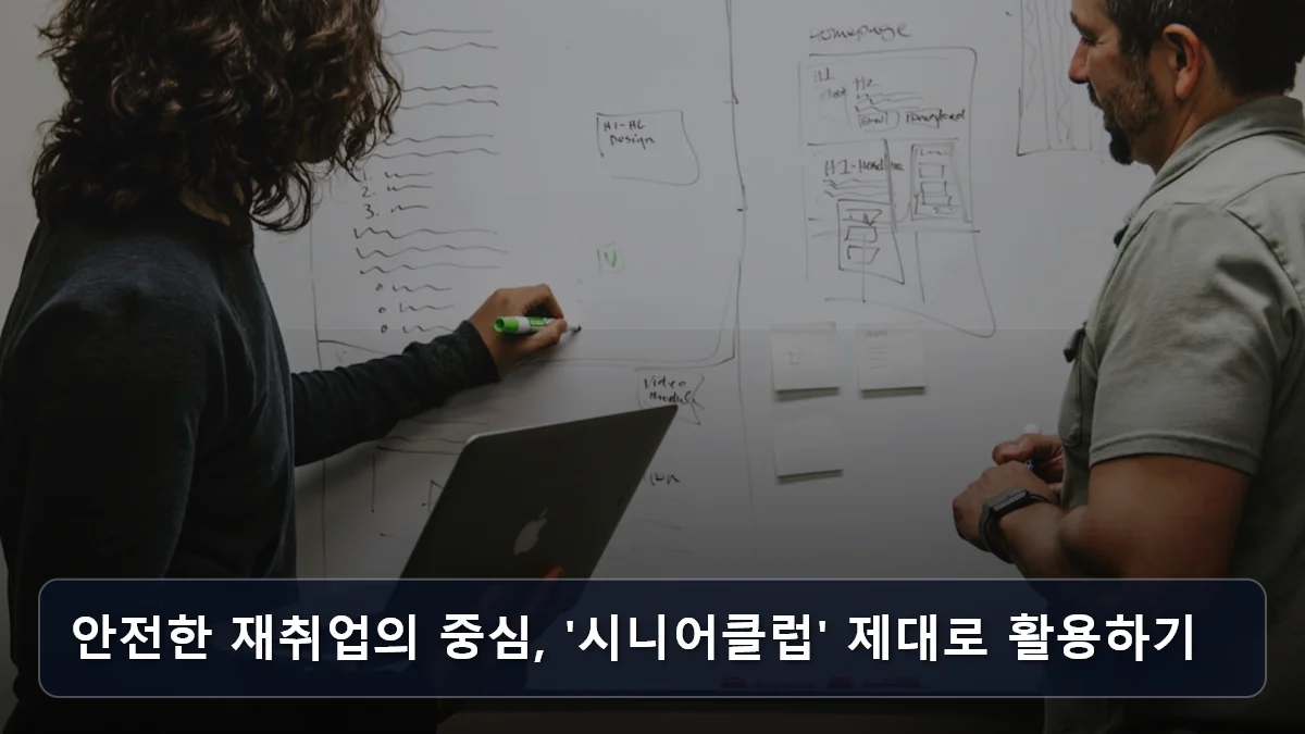 안전한 재취업의 중심, '시니어클럽' 제대로 활용하기 관련 이미지