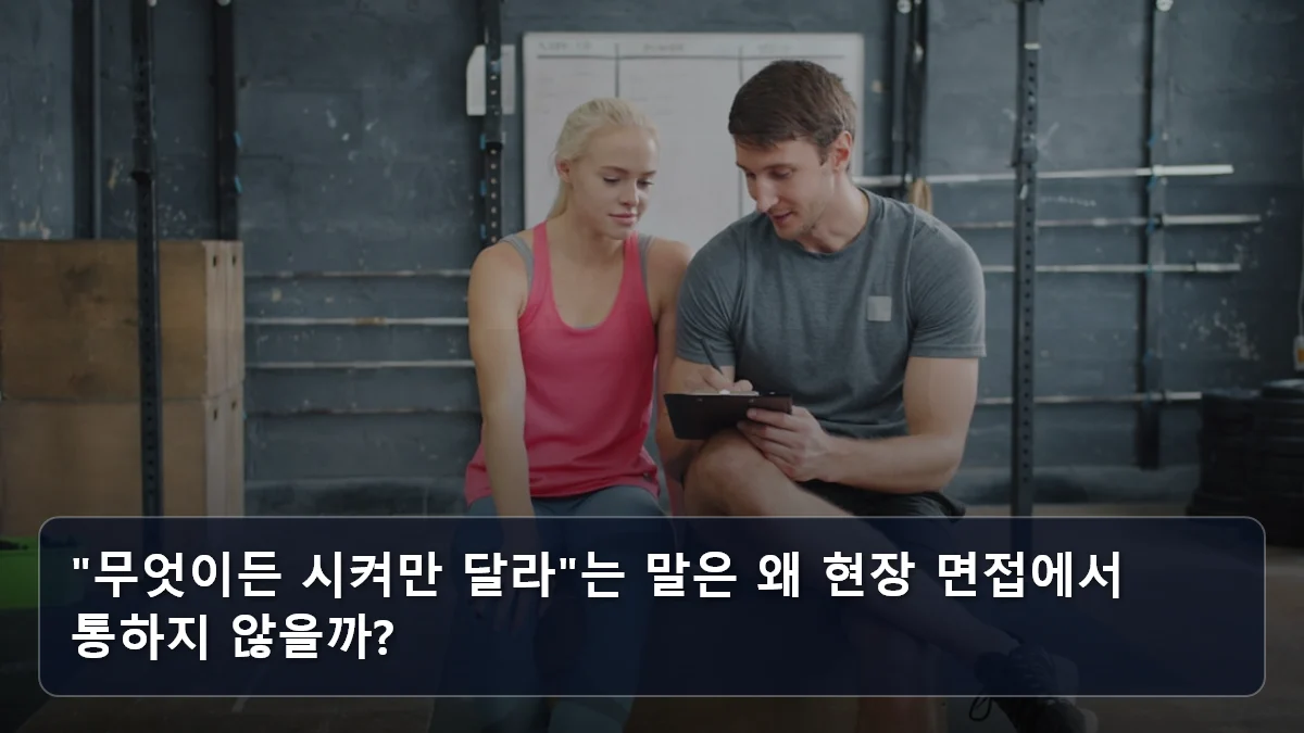 단순 노무를 넘어선 '역량활용형' 일자리: 5575 신중년이 일자리 박람회 현장 면접에서 반드시 어필해야 할 경력 자산 2 "무엇이든 시켜만 달라"는 말은 왜 현장 면접에서 통하지 않을까? 관련 이미지