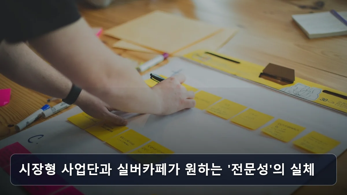 단순 노무를 넘어선 '역량활용형' 일자리: 5575 신중년이 일자리 박람회 현장 면접에서 반드시 어필해야 할 경력 자산 3 시장형 사업단과 실버카페가 원하는 '전문성'의 실체 관련 이미지