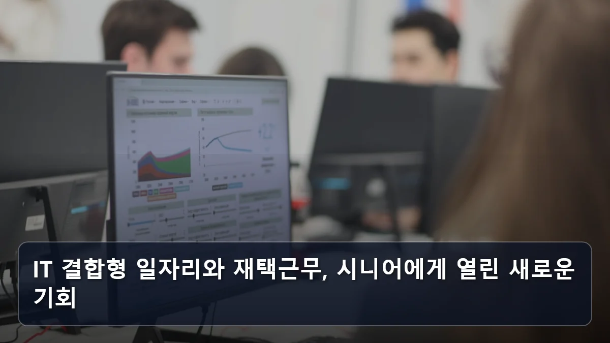 단순 노무를 넘어선 '역량활용형' 일자리: 5575 신중년이 일자리 박람회 현장 면접에서 반드시 어필해야 할 경력 자산 4 IT 결합형 일자리와 재택근무, 시니어에게 열린 새로운 기회 관련 이미지