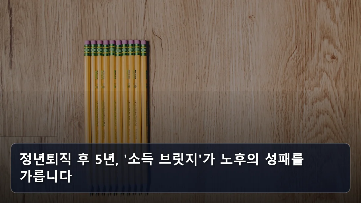 정년퇴직 후 5년, '소득 브릿지'가 노후의 성패를 가릅니다 관련 이미지
