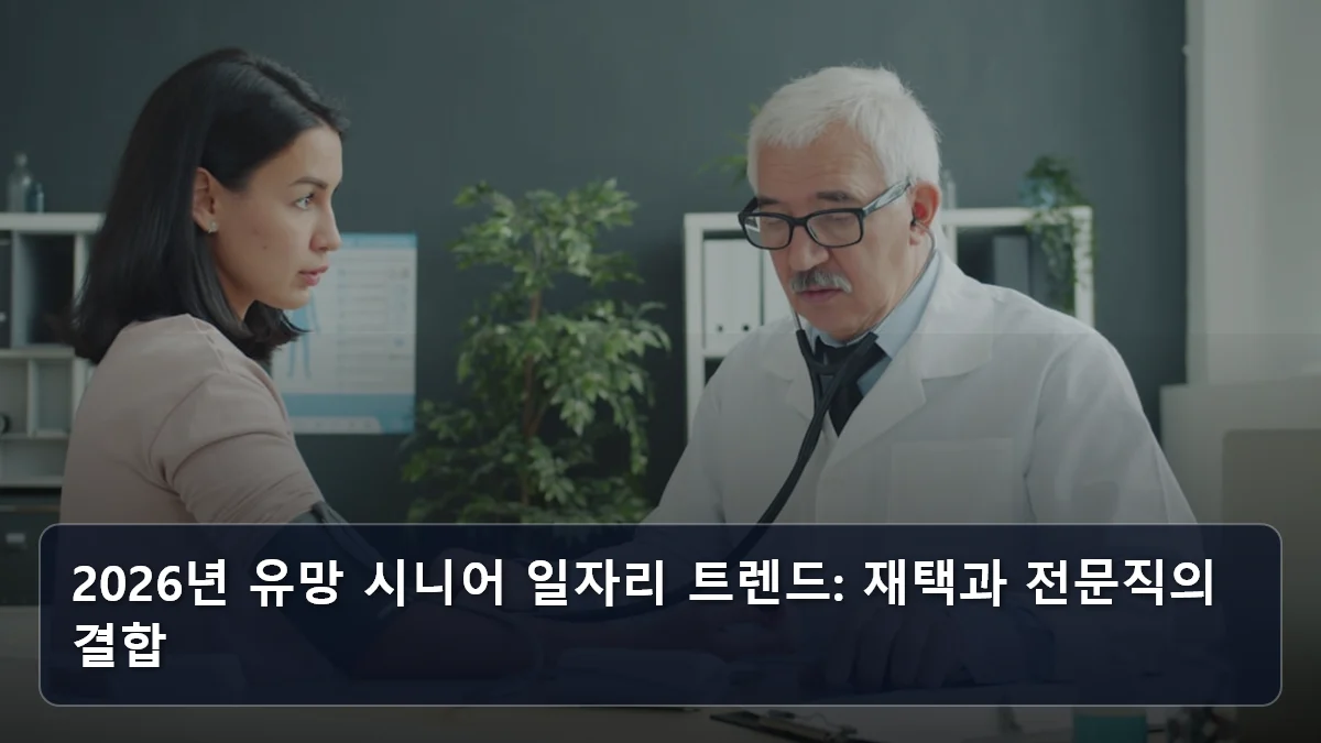 2026년 유망 시니어 일자리 트렌드: 재택과 전문직의 결합 관련 이미지