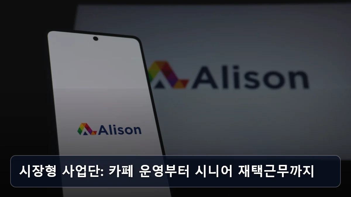 시장형 사업단: 카페 운영부터 시니어 재택근무까지 관련 이미지
