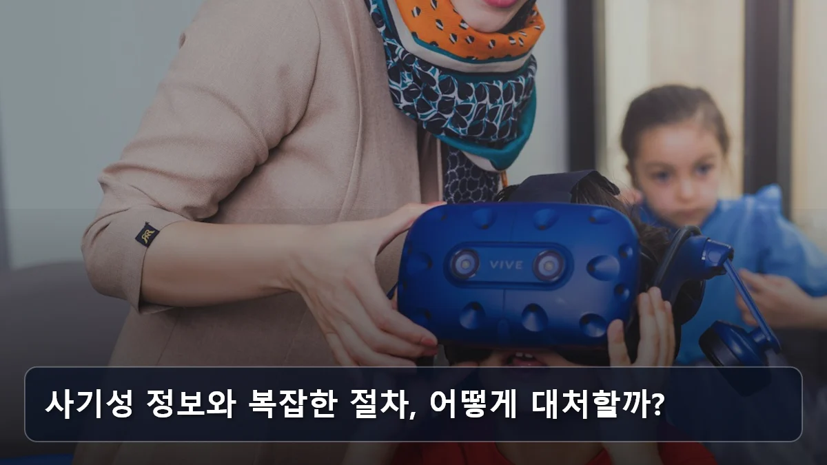 사기성 정보와 복잡한 절차, 어떻게 대처할까? 관련 이미지