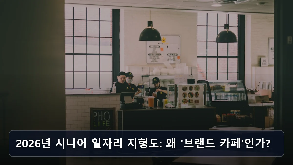 보험업계 2조 원 투입, 단순 알바 아닌 '브랜드 카페·베이커리' 운영진 되는 법: 2026 시장형 사업단 최신 공략 2 2026년 시니어 일자리 지형도: 왜 '브랜드 카페'인가? 관련 이미지
