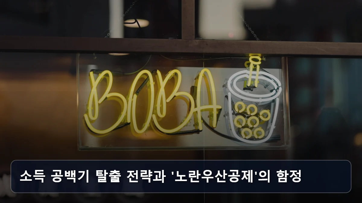 보험업계 2조 원 투입, 단순 알바 아닌 '브랜드 카페·베이커리' 운영진 되는 법: 2026 시장형 사업단 최신 공략 4 소득 공백기 탈출 전략과 '노란우산공제'의 함정 관련 이미지