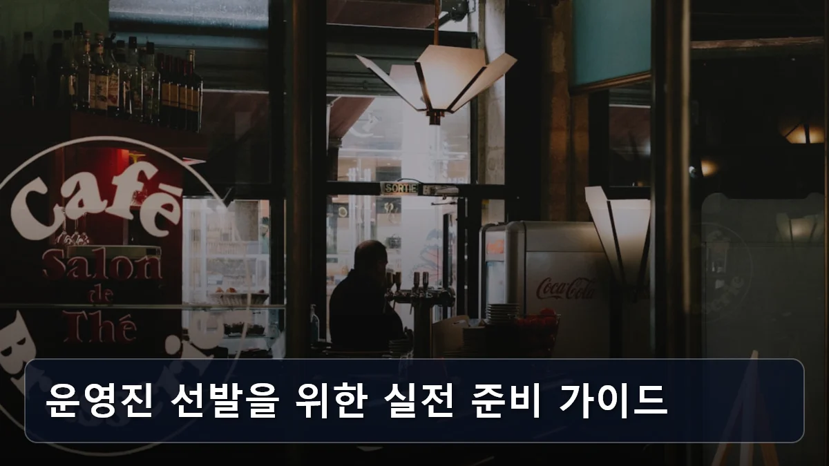 보험업계 2조 원 투입, 단순 알바 아닌 '브랜드 카페·베이커리' 운영진 되는 법: 2026 시장형 사업단 최신 공략 5 운영진 선발을 위한 실전 준비 가이드 관련 이미지