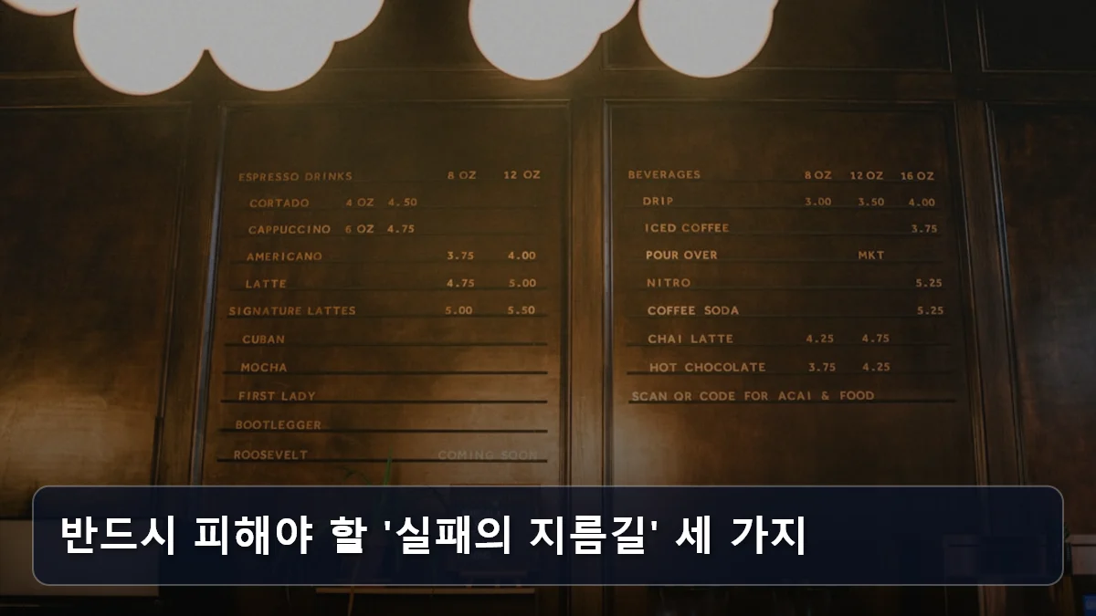 보험업계 2조 원 투입, 단순 알바 아닌 '브랜드 카페·베이커리' 운영진 되는 법: 2026 시장형 사업단 최신 공략 6 반드시 피해야 할 '실패의 지름길' 세 가지 관련 이미지