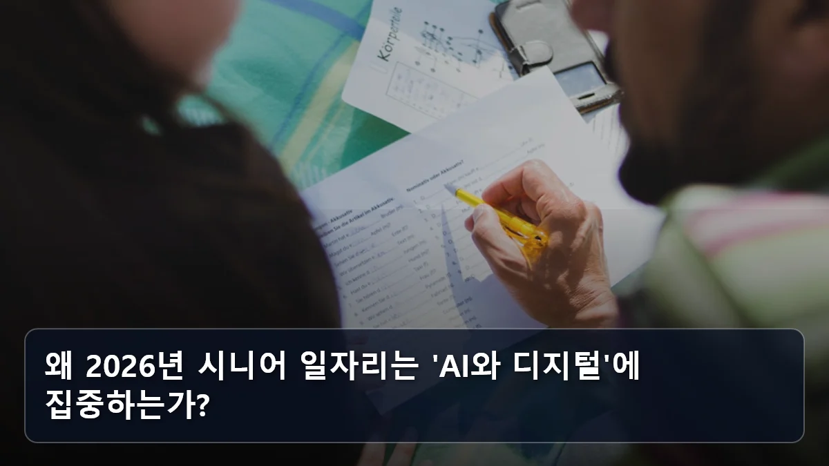 왜 2026년 시니어 일자리는 'AI와 디지털'에 집중하는가? 관련 이미지