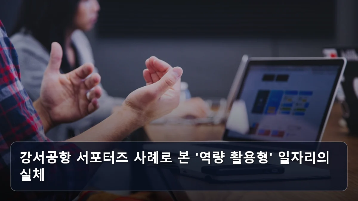 강서공항 서포터즈 사례로 본 '역량 활용형' 일자리의 실체 관련 이미지