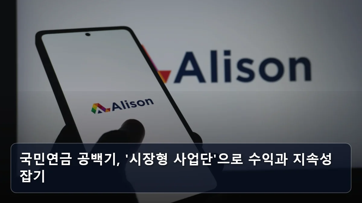 국민연금 공백기, '시장형 사업단'으로 수익과 지속성 잡기 관련 이미지
