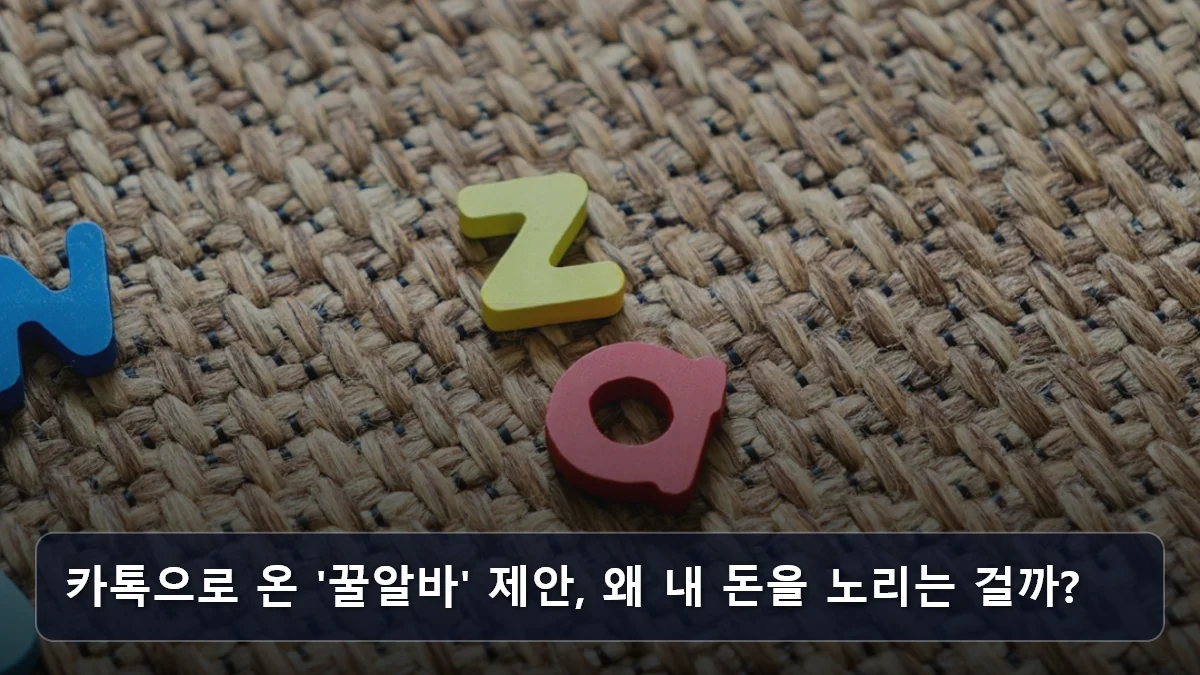 카톡으로 온 '꿀알바' 제안, 왜 내 돈을 노리는 걸까? 관련 이미지