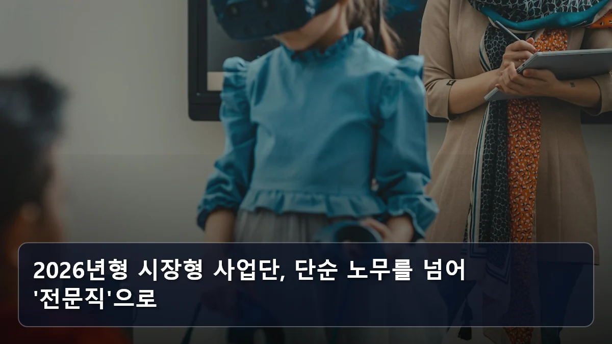 2026년형 시장형 사업단, 단순 노무를 넘어 '전문직'으로 관련 이미지