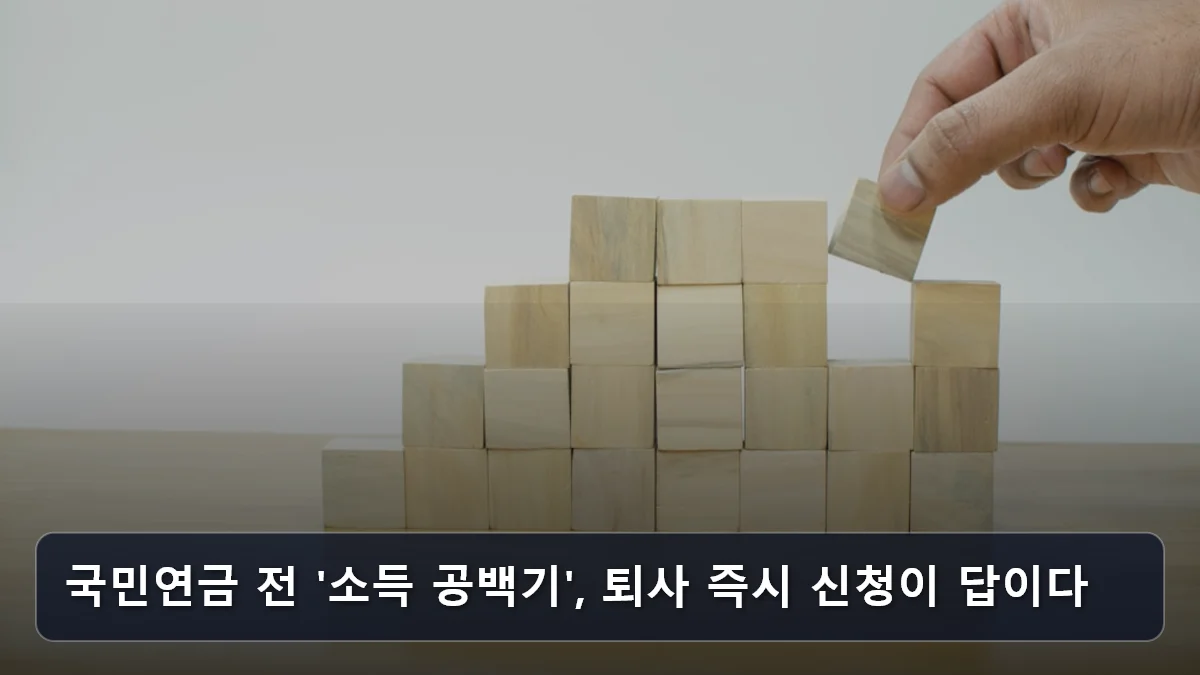 국민연금 전 '소득 공백기', 퇴사 즉시 신청이 답이다 관련 이미지