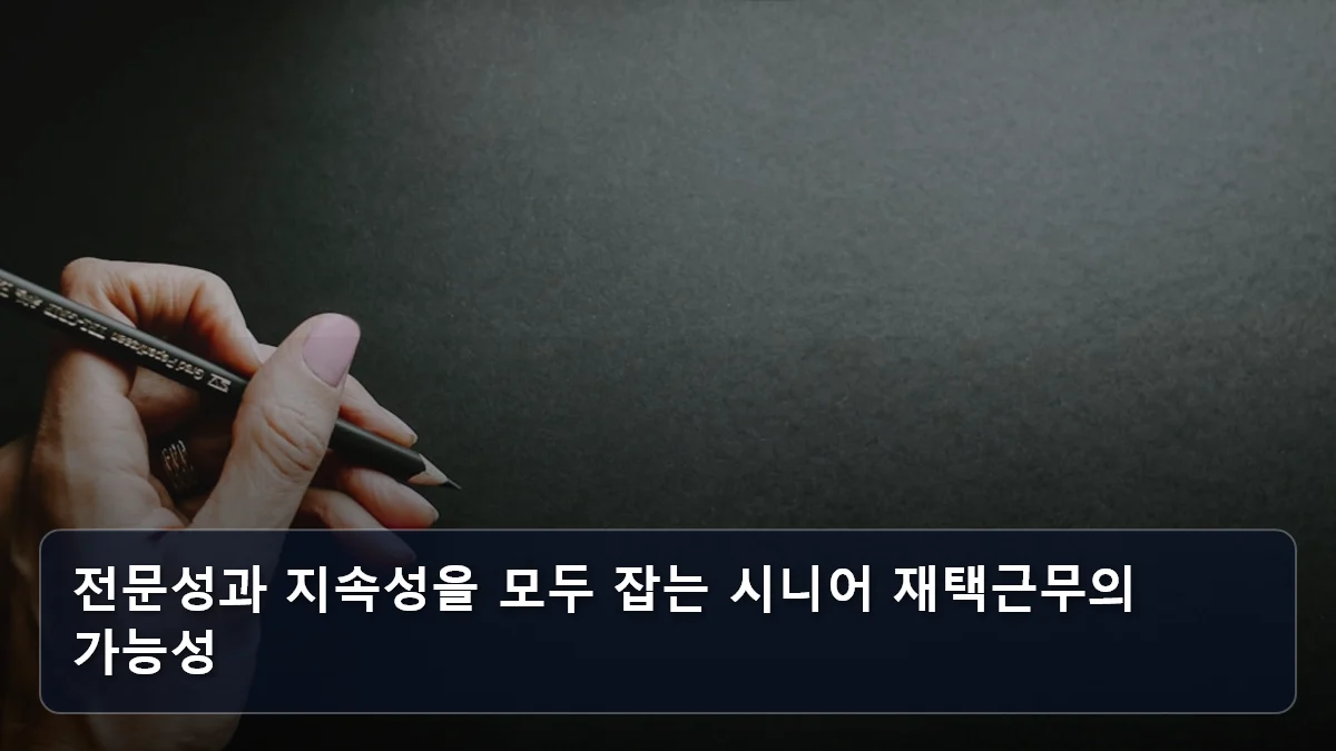 전문성과 지속성을 모두 잡는 시니어 재택근무의 가능성 관련 이미지