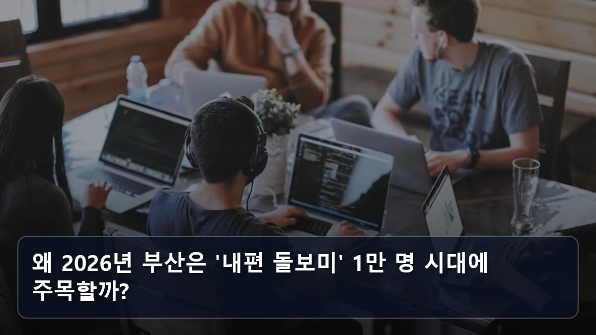 왜 2026년 부산은 '내편 돌보미' 1만 명 시대에 주목할까? 관련 이미지