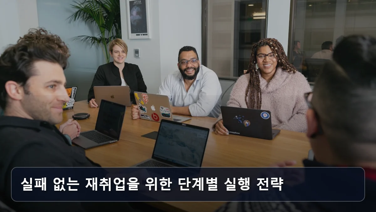 실패 없는 재취업을 위한 단계별 실행 전략 관련 이미지