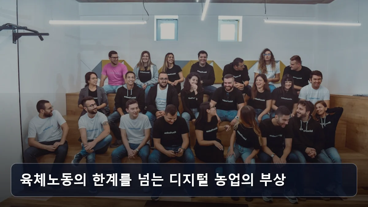 육체노동의 한계를 넘는 디지털 농업의 부상 관련 이미지