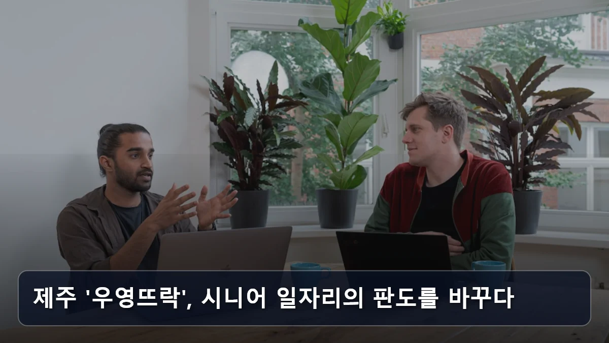 제주 '우영뜨락', 시니어 일자리의 판도를 바꾸다 관련 이미지