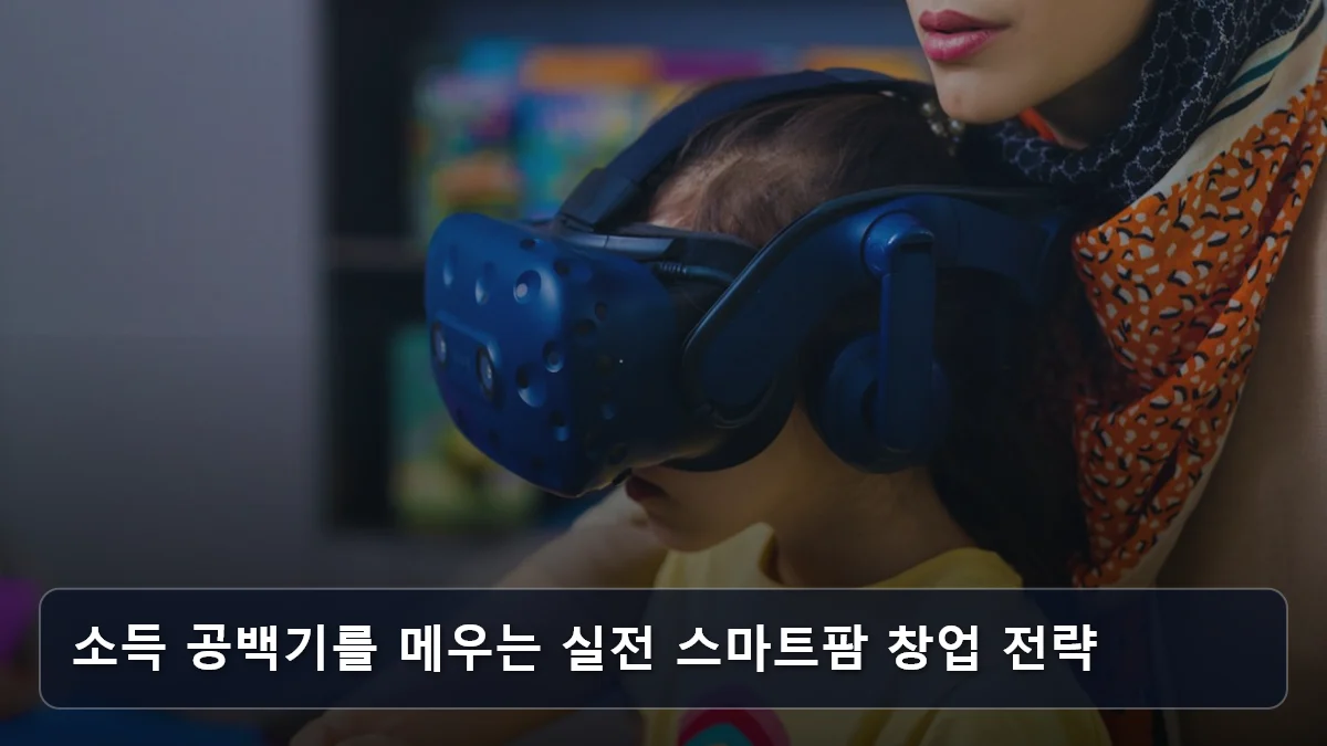 소득 공백기를 메우는 실전 스마트팜 창업 전략 관련 이미지