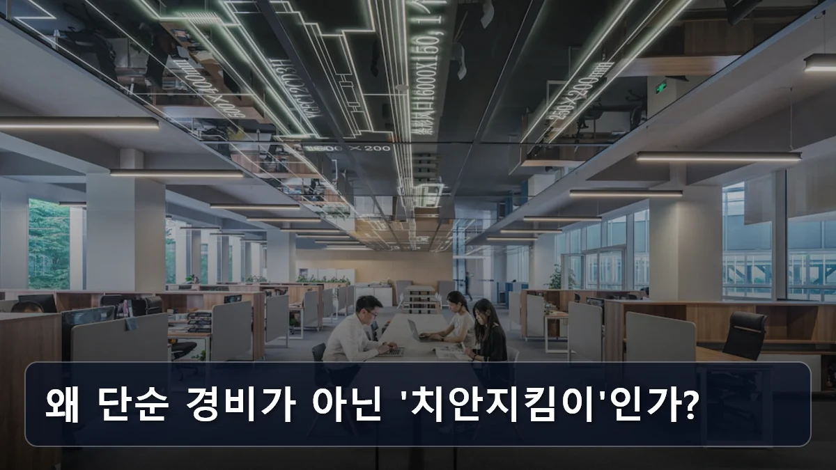 왜 단순 경비가 아닌 '치안지킴이'인가? 관련 이미지