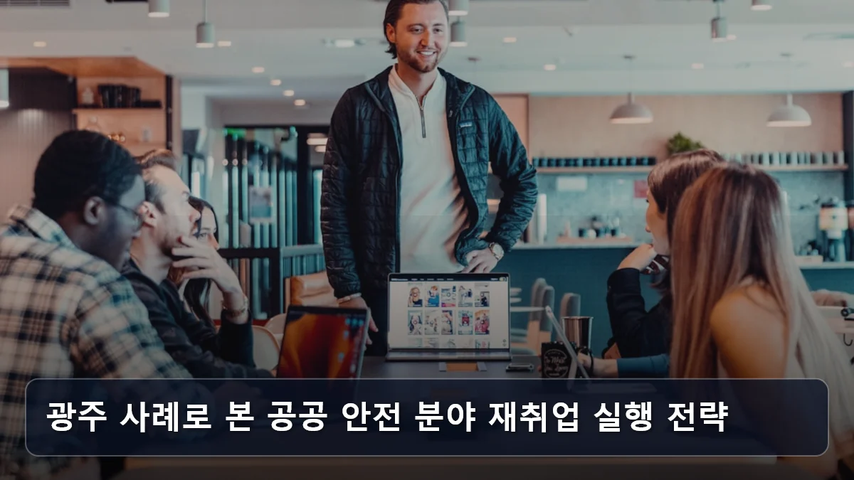 광주 사례로 본 공공 안전 분야 재취업 실행 전략 관련 이미지