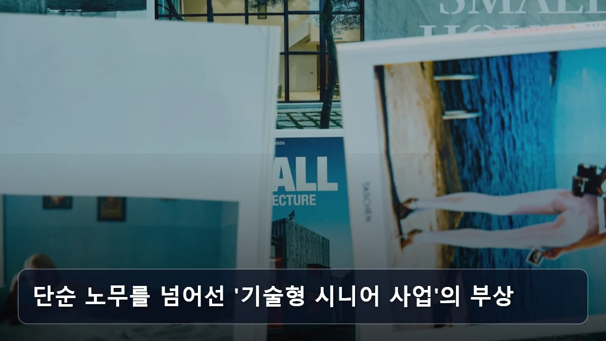 단순 노무를 넘어선 '기술형 시니어 사업'의 부상 관련 이미지