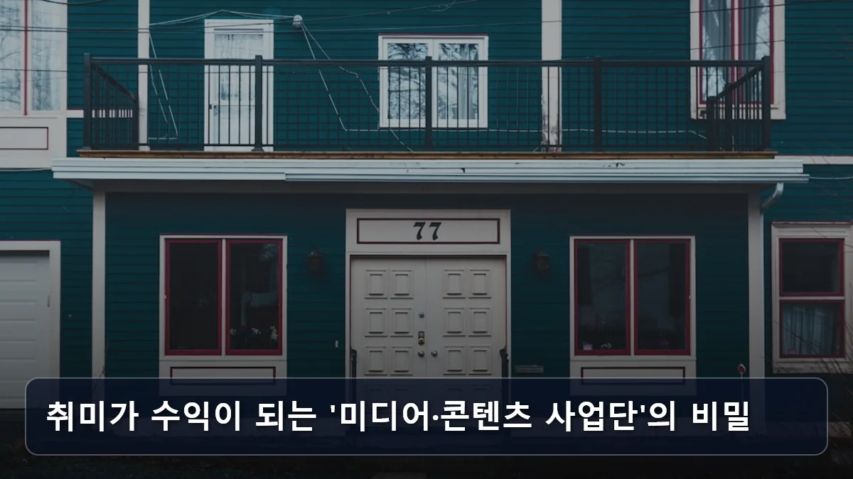 취미가 수익이 되는 '미디어·콘텐츠 사업단'의 비밀 관련 이미지