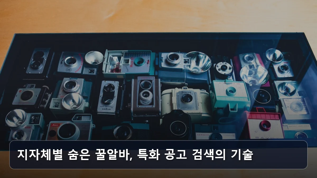 지자체별 숨은 꿀알바, 특화 공고 검색의 기술 관련 이미지