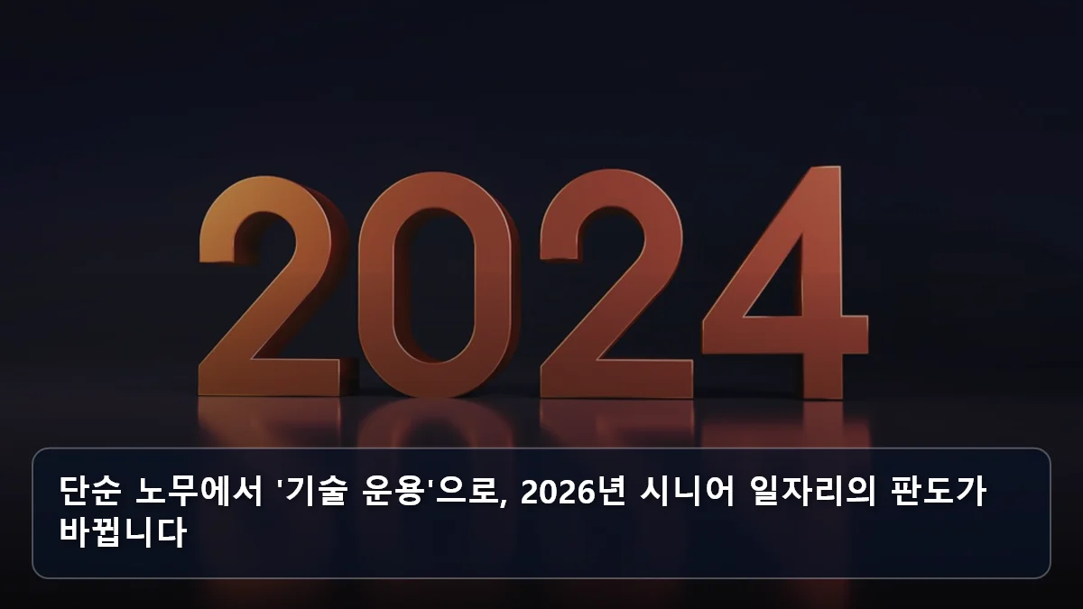 드론 감시부터 경로당 매니저까지: 2026년 급부상한 '기술 결합형' 시니어 일자리 분석 2 단순 노무에서 '기술 운용'으로, 2026년 시니어 일자리의 판도가 바뀝니다 관련 이미지