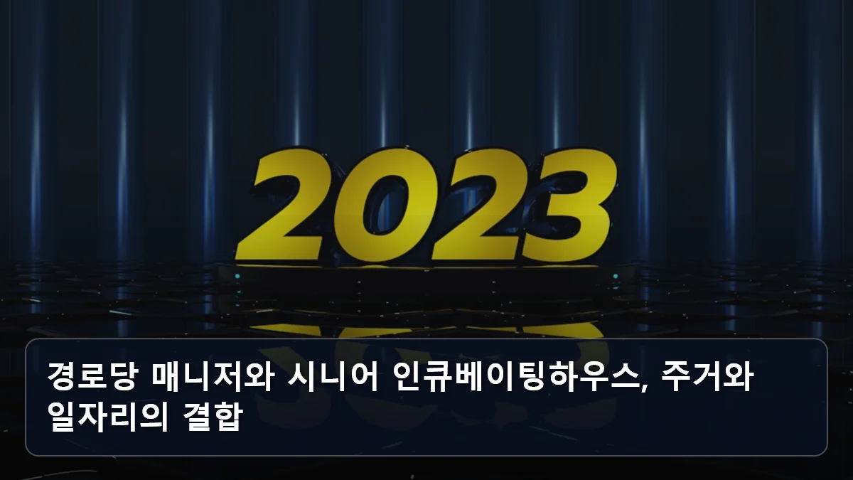 드론 감시부터 경로당 매니저까지: 2026년 급부상한 '기술 결합형' 시니어 일자리 분석 3 경로당 매니저와 시니어 인큐베이팅하우스, 주거와 일자리의 결합 관련 이미지