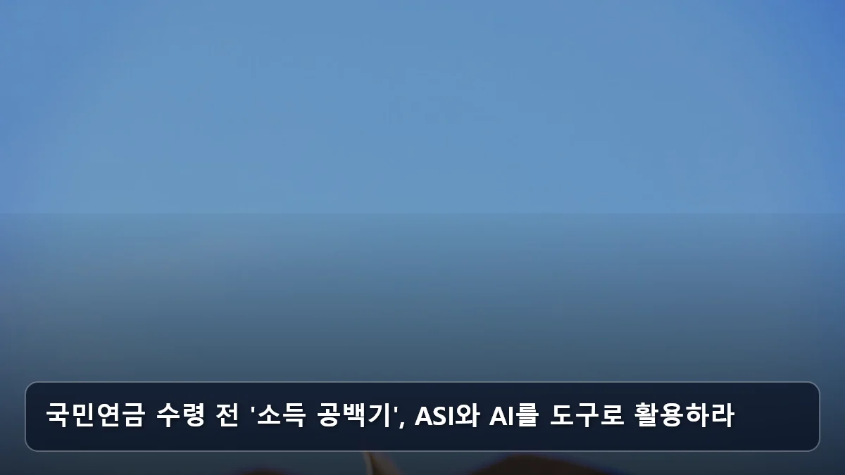 드론 감시부터 경로당 매니저까지: 2026년 급부상한 '기술 결합형' 시니어 일자리 분석 4 국민연금 수령 전 '소득 공백기', ASI와 AI를 도구로 활용하라 관련 이미지