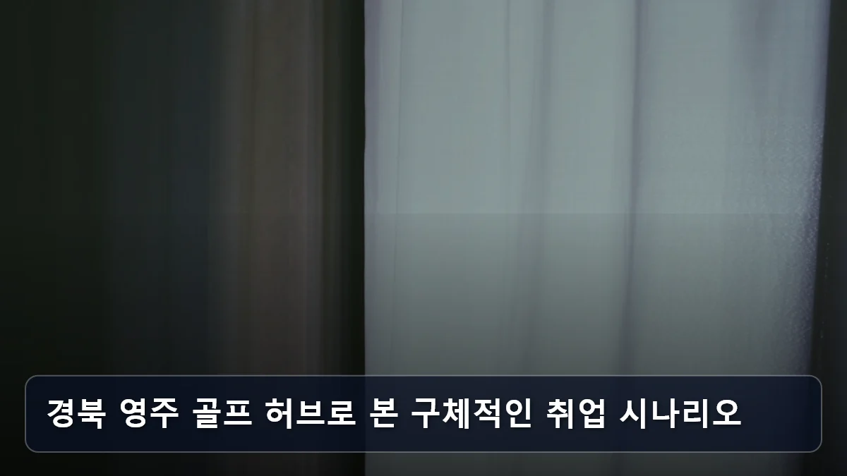 경북 영주 골프 허브로 본 구체적인 취업 시나리오 관련 이미지