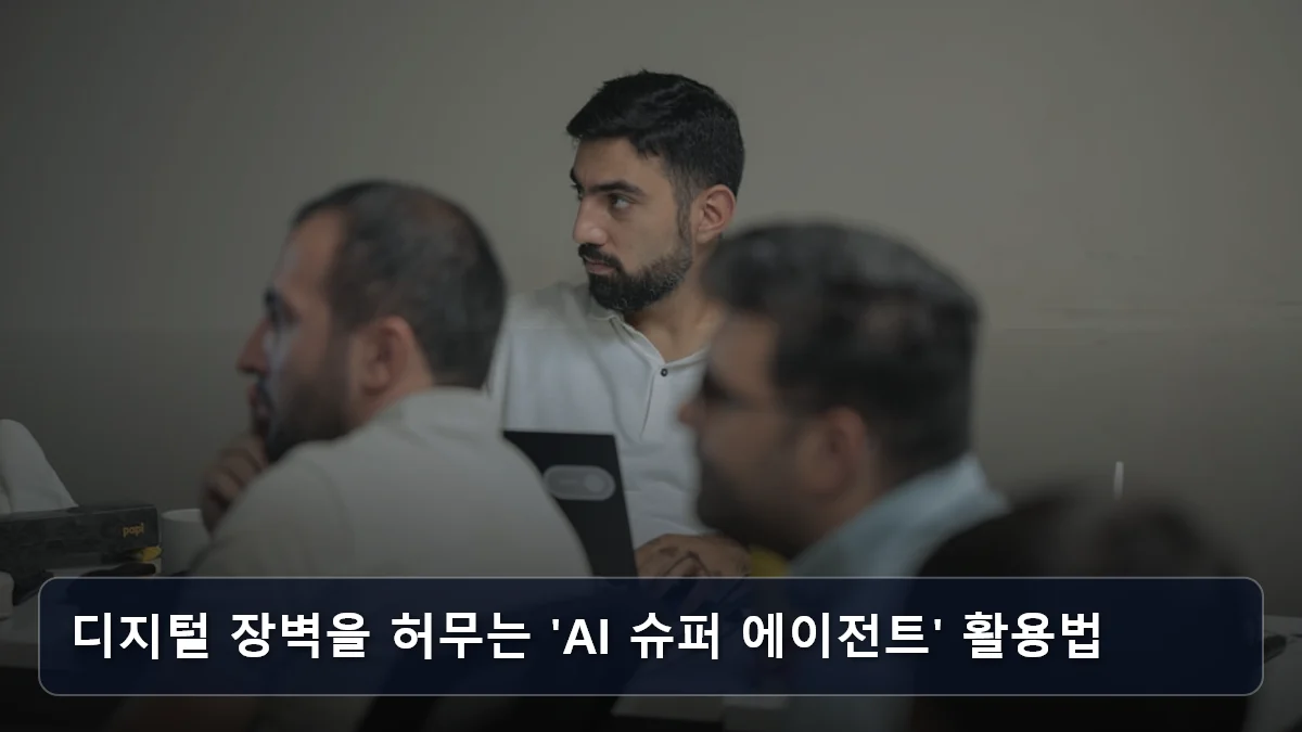 디지털 장벽을 허무는 'AI 슈퍼 에이전트' 활용법 관련 이미지