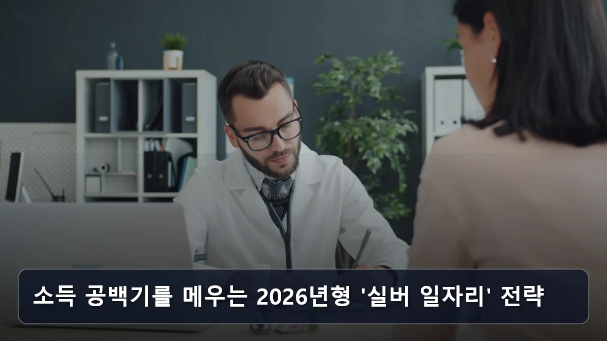 내 경력이 국가 자산이 되는 법: '시니어 도슨트'와 '금융 교육 강사' 등 전문직 재취업 가이드 4 소득 공백기를 메우는 2026년형 '실버 일자리' 전략 관련 이미지