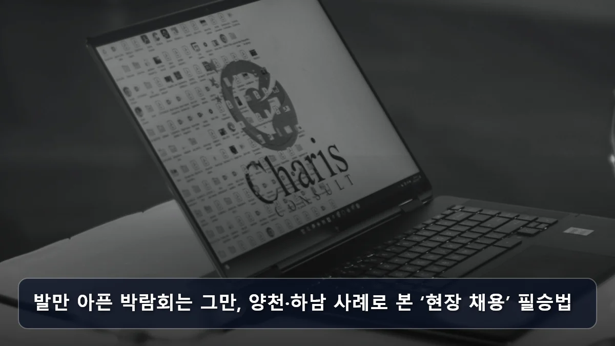 발만 아픈 박람회는 그만, 양천·하남 사례로 본 ‘현장 채용’ 필승법 관련 이미지