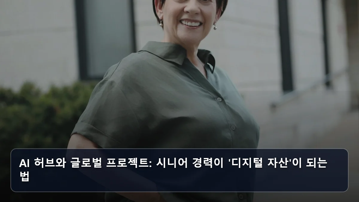 AI 허브와 글로벌 프로젝트: 시니어 경력이 '디지털 자산'이 되는 법 관련 이미지
