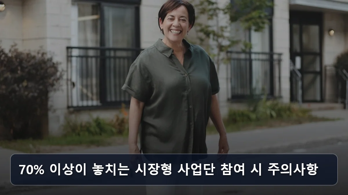 70% 이상이 놓치는 시장형 사업단 참여 시 주의사항 관련 이미지