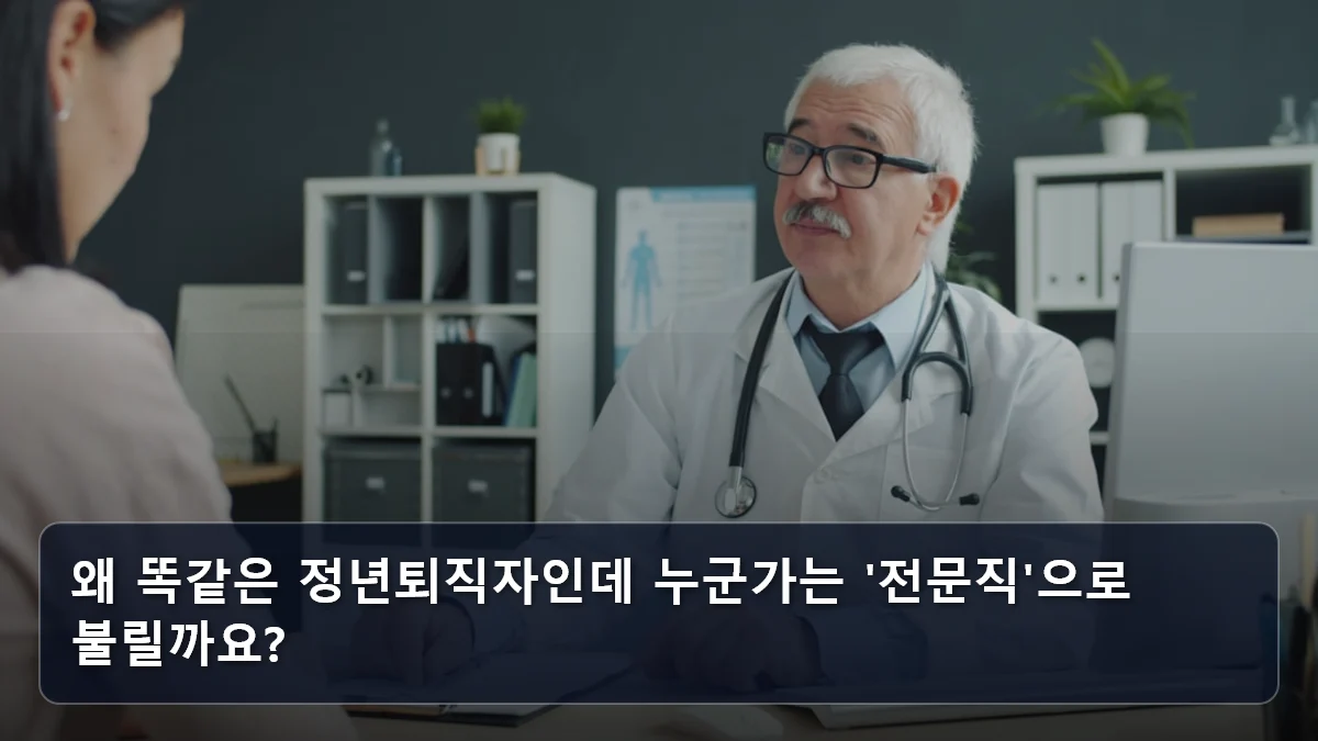 왜 똑같은 정년퇴직자인데 누군가는 '전문직'으로 불릴까요? 관련 이미지