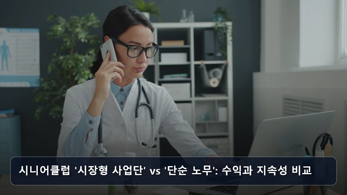 시니어클럽 '시장형 사업단' vs '단순 노무': 수익과 지속성 비교 관련 이미지