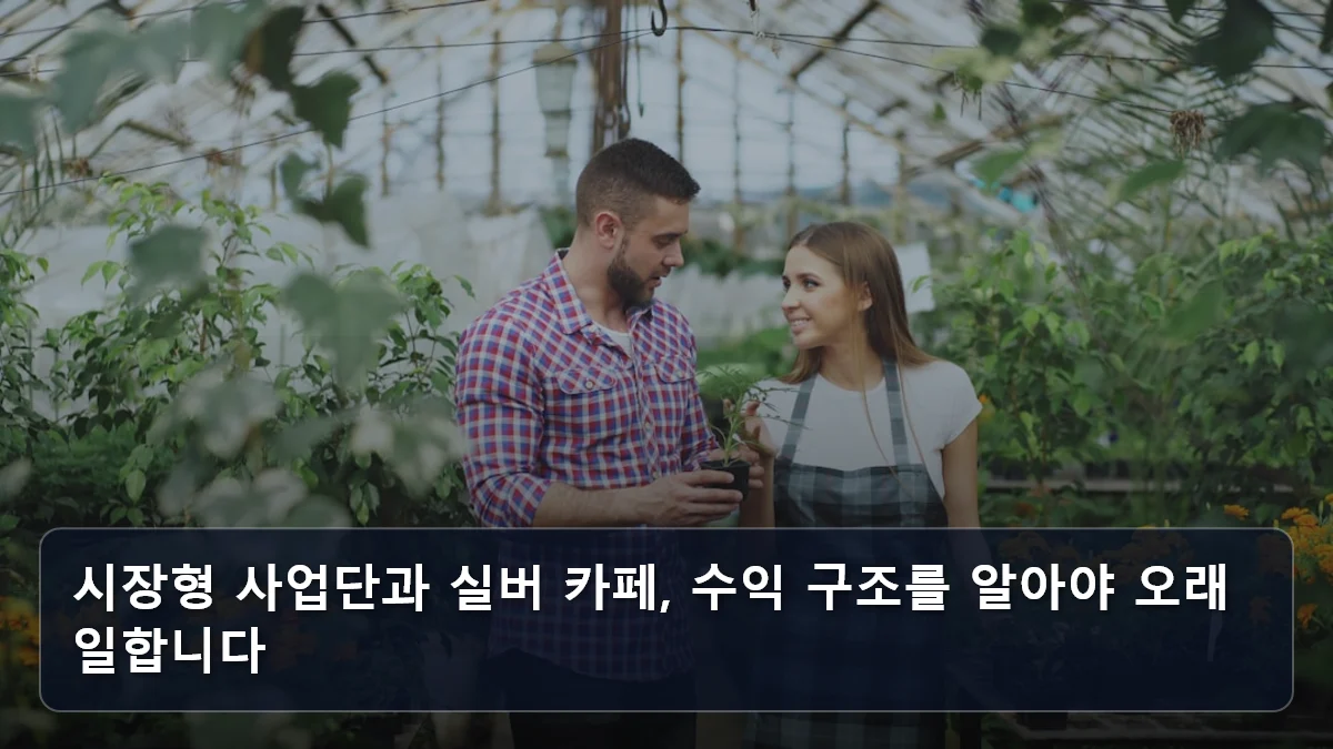 2026년 지자체 일자리 박람회 실전 전략: 양천·하남 사례로 본 현장 채용 및 허위 정보 식별법 4 시장형 사업단과 실버 카페, 수익 구조를 알아야 오래 일합니다 관련 이미지