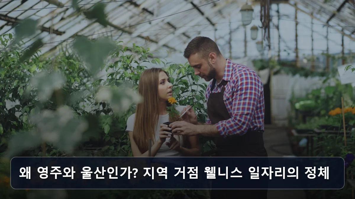 지역 상생형 일자리의 진화: 영주·울산 사례로 본 '웰니스·가족 휴양 시설' 기반 시니어 운영 전문가 되는 법 2 왜 영주와 울산인가? 지역 거점 웰니스 일자리의 정체 관련 이미지