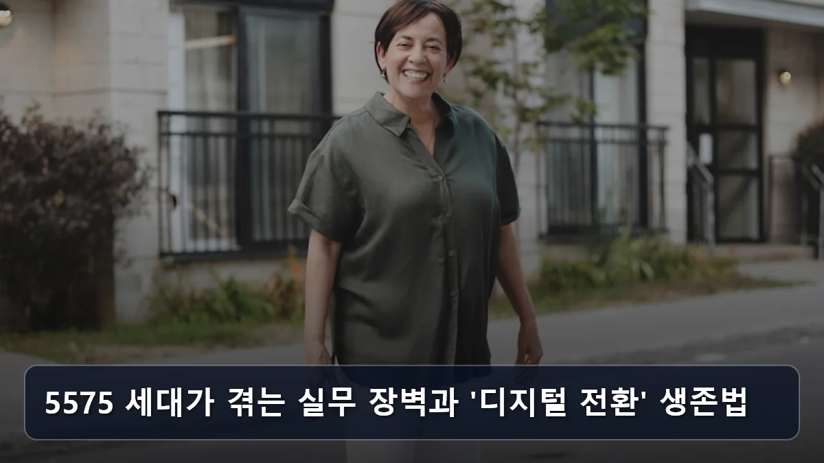 지역 상생형 일자리의 진화: 영주·울산 사례로 본 '웰니스·가족 휴양 시설' 기반 시니어 운영 전문가 되는 법 4 5575 세대가 겪는 실무 장벽과 '디지털 전환' 생존법 관련 이미지