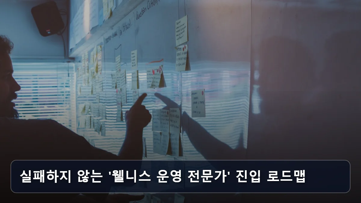 지역 상생형 일자리의 진화: 영주·울산 사례로 본 '웰니스·가족 휴양 시설' 기반 시니어 운영 전문가 되는 법 5 실패하지 않는 '웰니스 운영 전문가' 진입 로드맵 관련 이미지